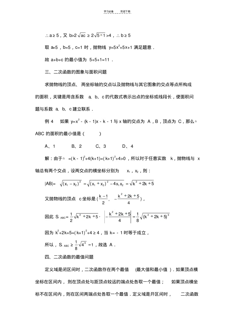 【优质文档】二次函数竞赛题型解题策略.pdf_第3页