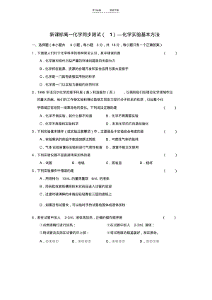 【优质文档】[[高一化学试题]]新课标高一化学《化学实验基本方法》同步习题.pdf