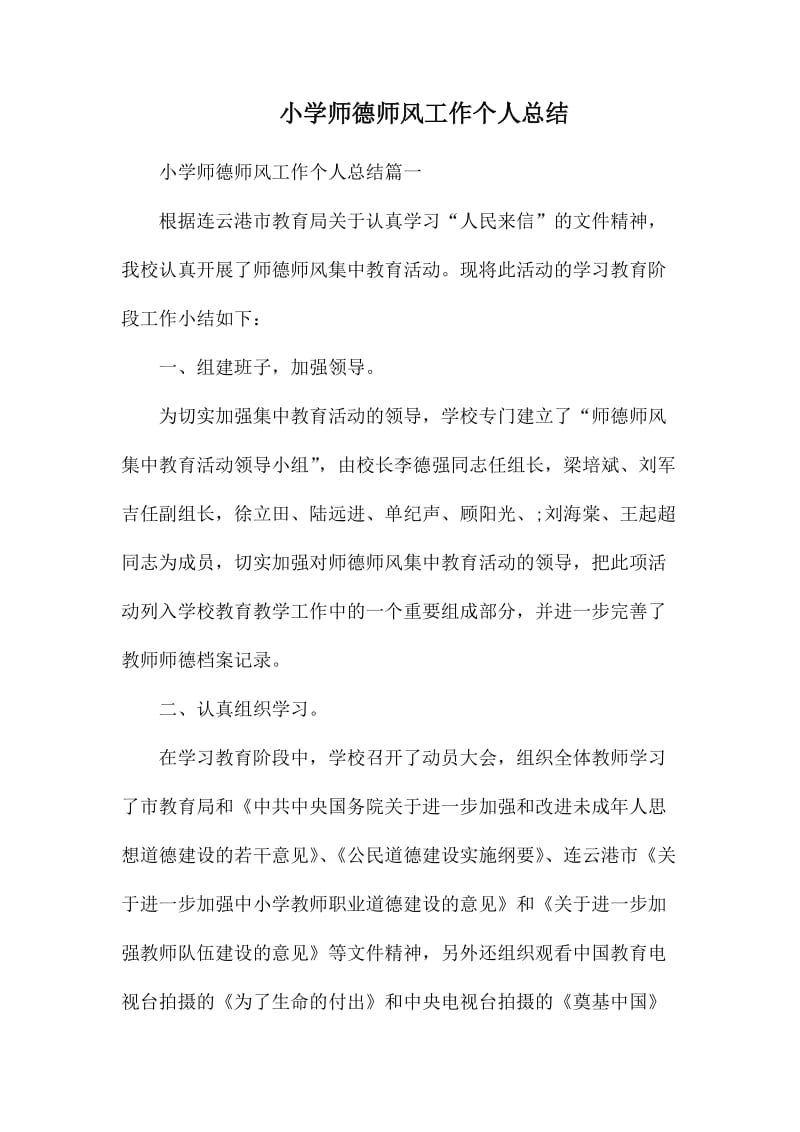 小学师德师风工作个人总结.docx_第1页