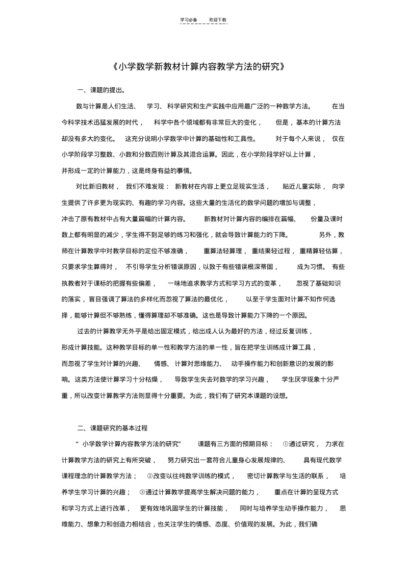 【优质文档】《小学数学新教材计算内容教学方法的研究》.pdf_第1页