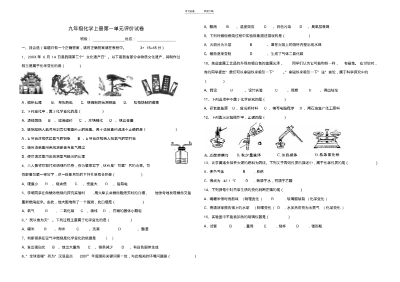 【优质文档】九年级化学上册第一单元测试题及答案.pdf_第1页