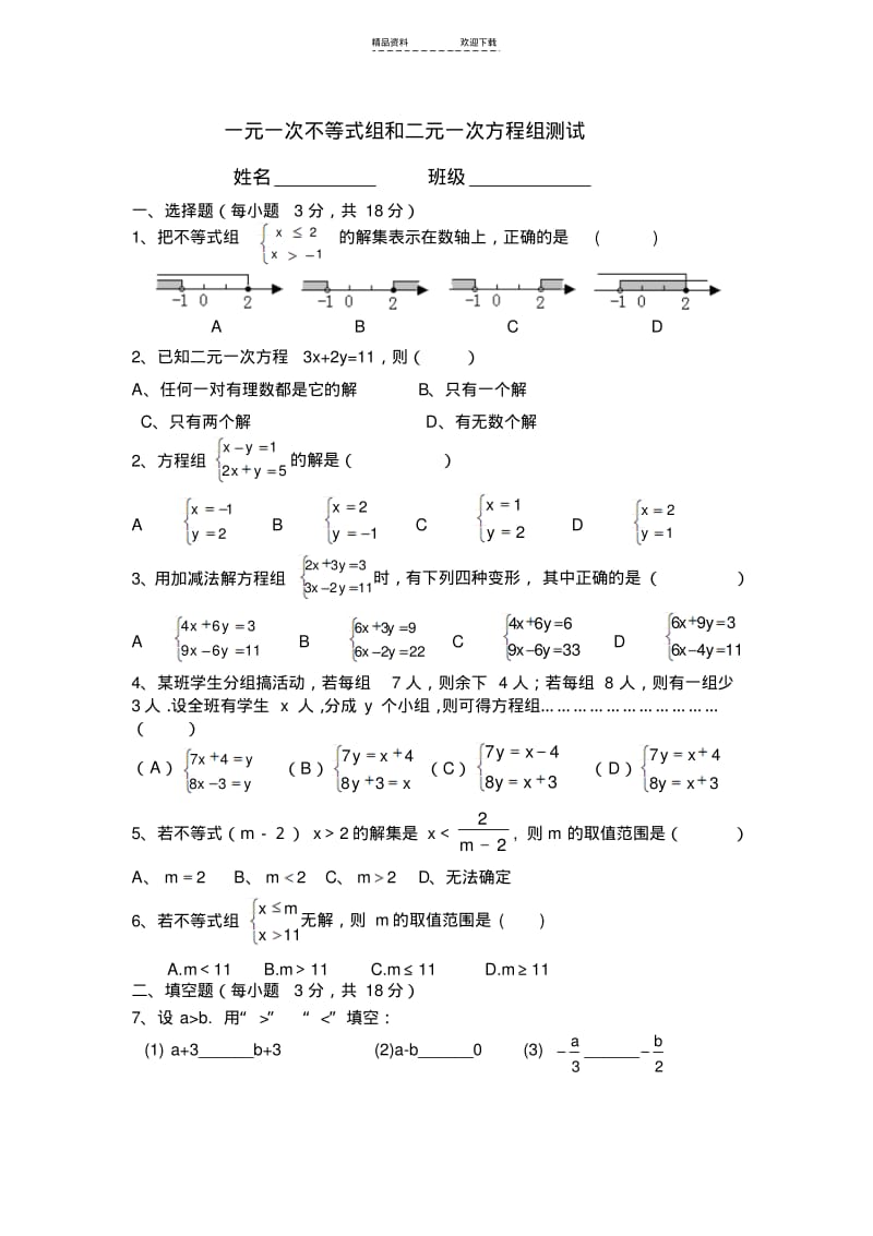 【优质文档】不等式组、方程组测试题.pdf_第1页