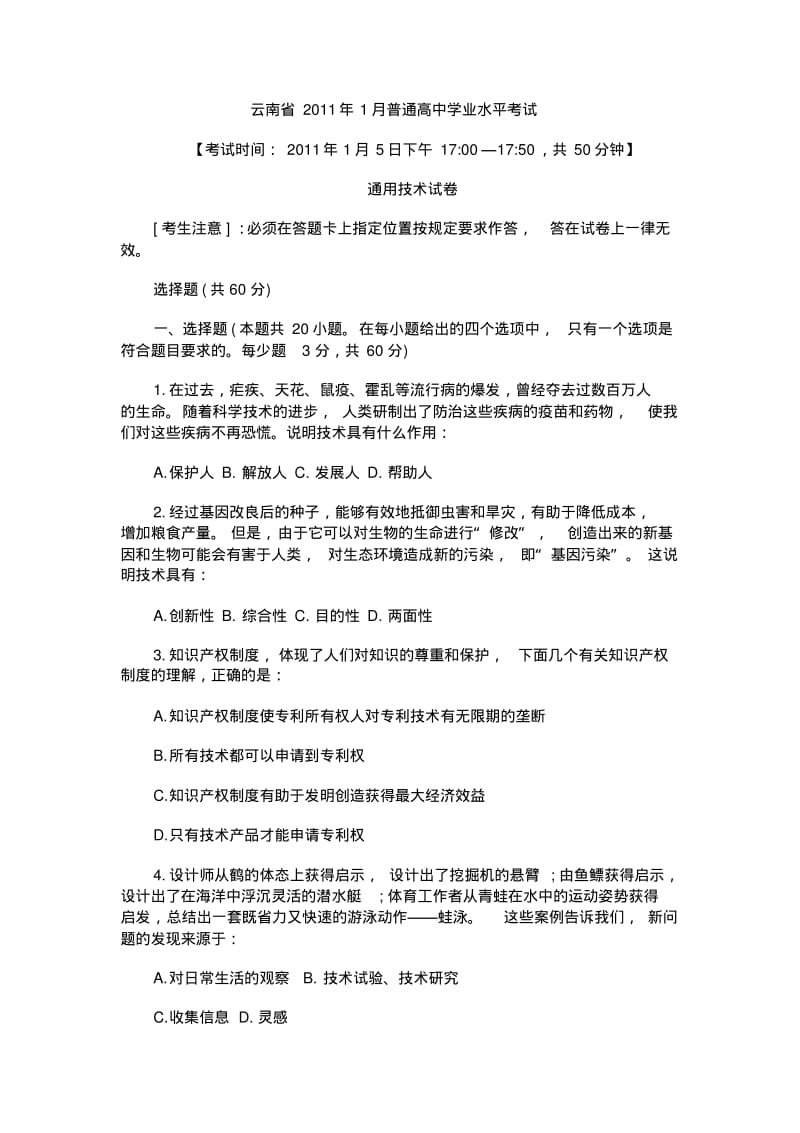 【优质文档】云南省通用技术会考试题及答案.pdf_第1页