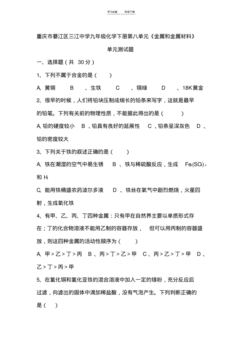 【优质文档】九年级化学金属和金属材料单元测试题.pdf_第1页