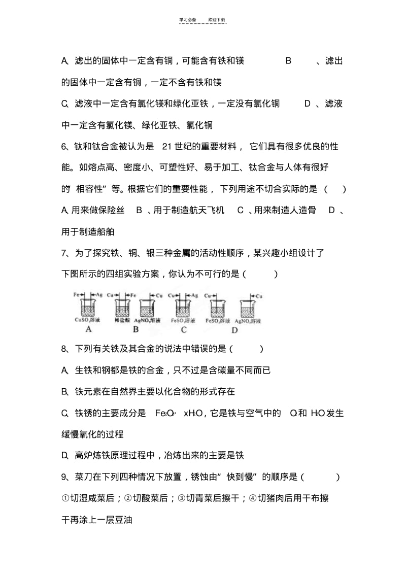 【优质文档】九年级化学金属和金属材料单元测试题.pdf_第2页