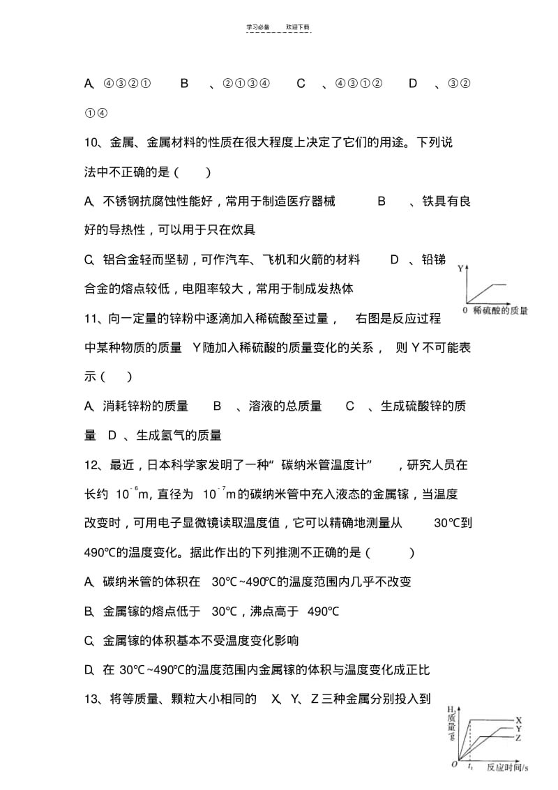 【优质文档】九年级化学金属和金属材料单元测试题.pdf_第3页