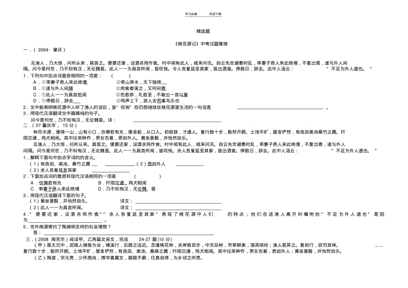 【优质文档】《桃花源记》中考试题集锦及答案(精选).pdf_第1页