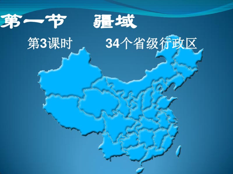 【优质文档】中国34个省级行政区识图大全精讲.pdf_第1页