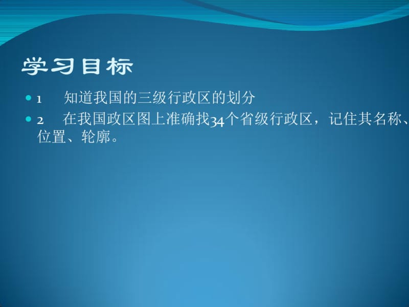 【优质文档】中国34个省级行政区识图大全精讲.pdf_第2页