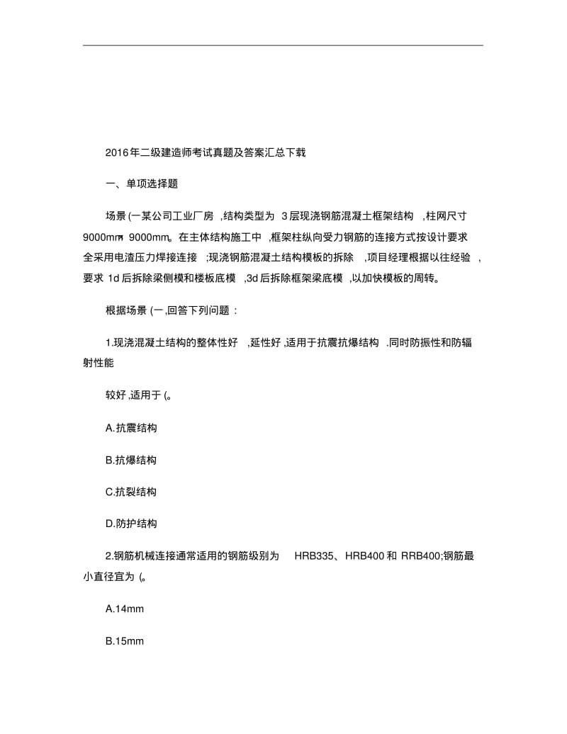 【优质文档】二级建造师考试真题及答案汇总下载重点.pdf_第1页