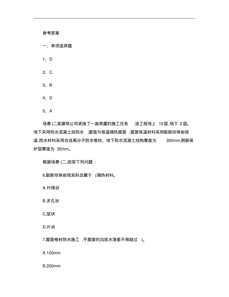 【优质文档】二级建造师考试真题及答案汇总下载重点.pdf_第3页