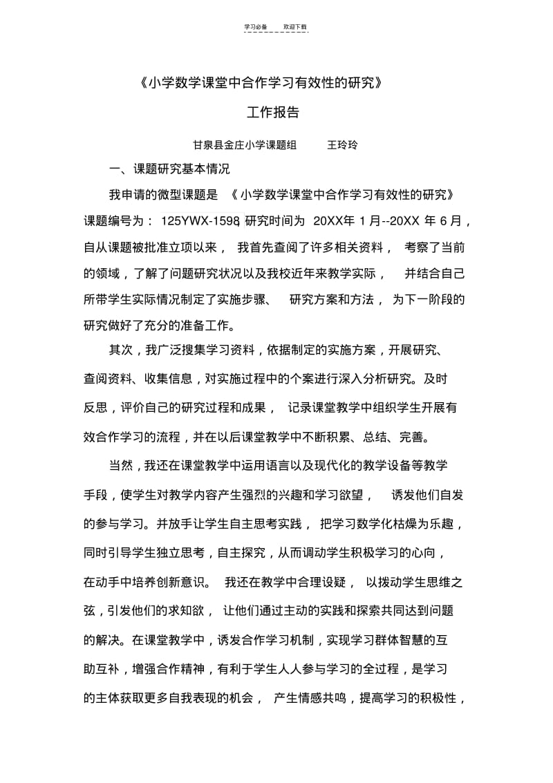 【优质文档】《小学数学课堂中合作学习有效性的研究》工作报告.pdf_第1页