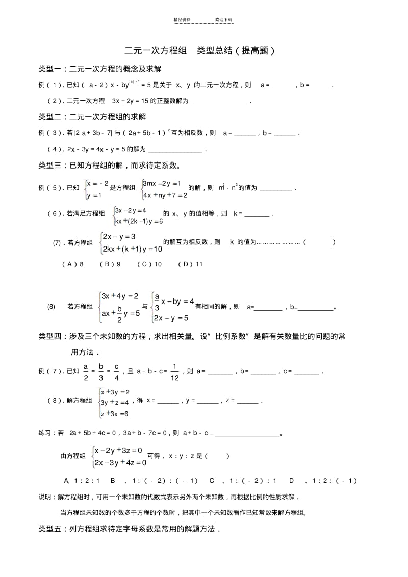 【优质文档】二元一次方程组经典题.pdf_第1页