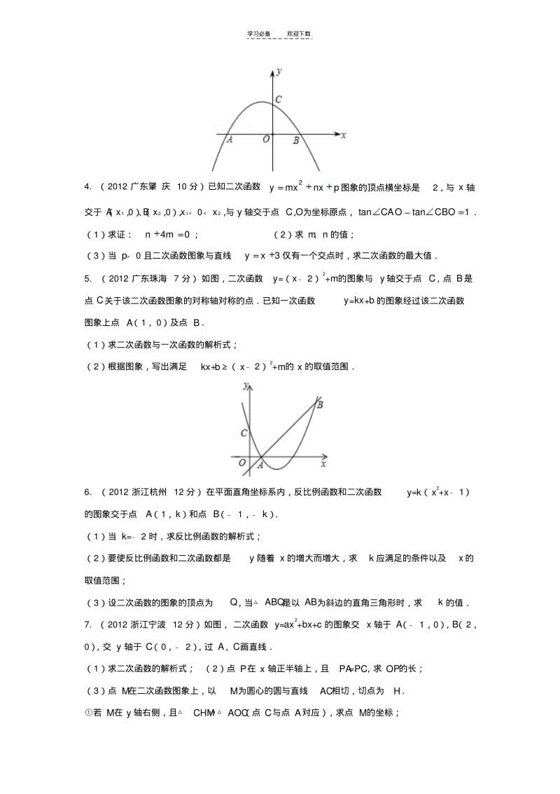 【优质文档】二次函数的应用(几何问题)题.pdf_第2页