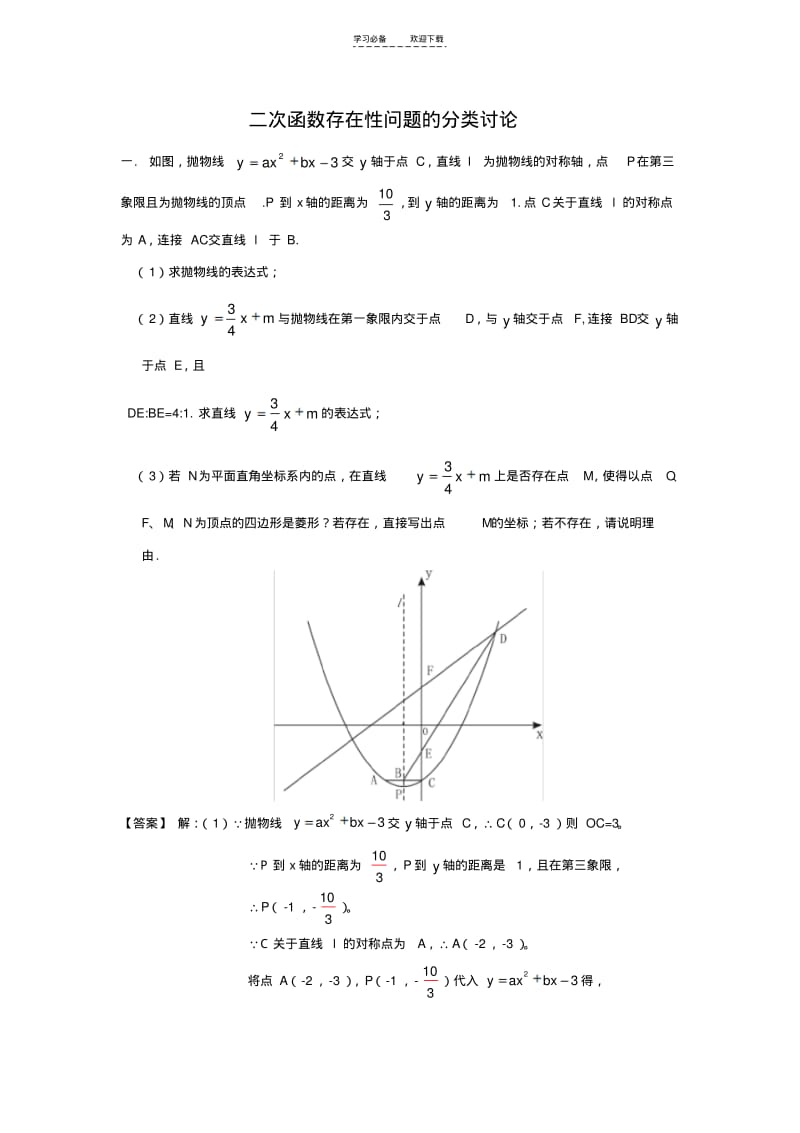 【优质文档】二次函数存在性问题的分类讨论.pdf_第1页