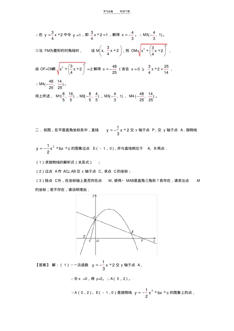 【优质文档】二次函数存在性问题的分类讨论.pdf_第3页