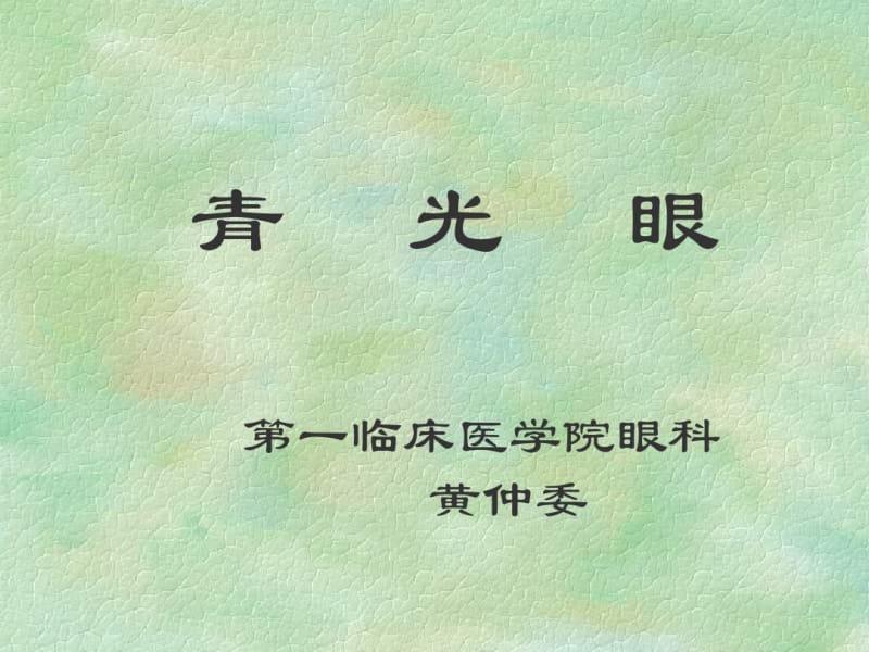 【优质文档】中医眼科学青光眼.pdf_第1页