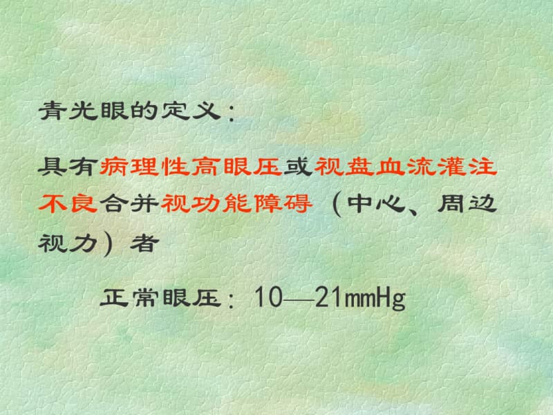 【优质文档】中医眼科学青光眼.pdf_第2页