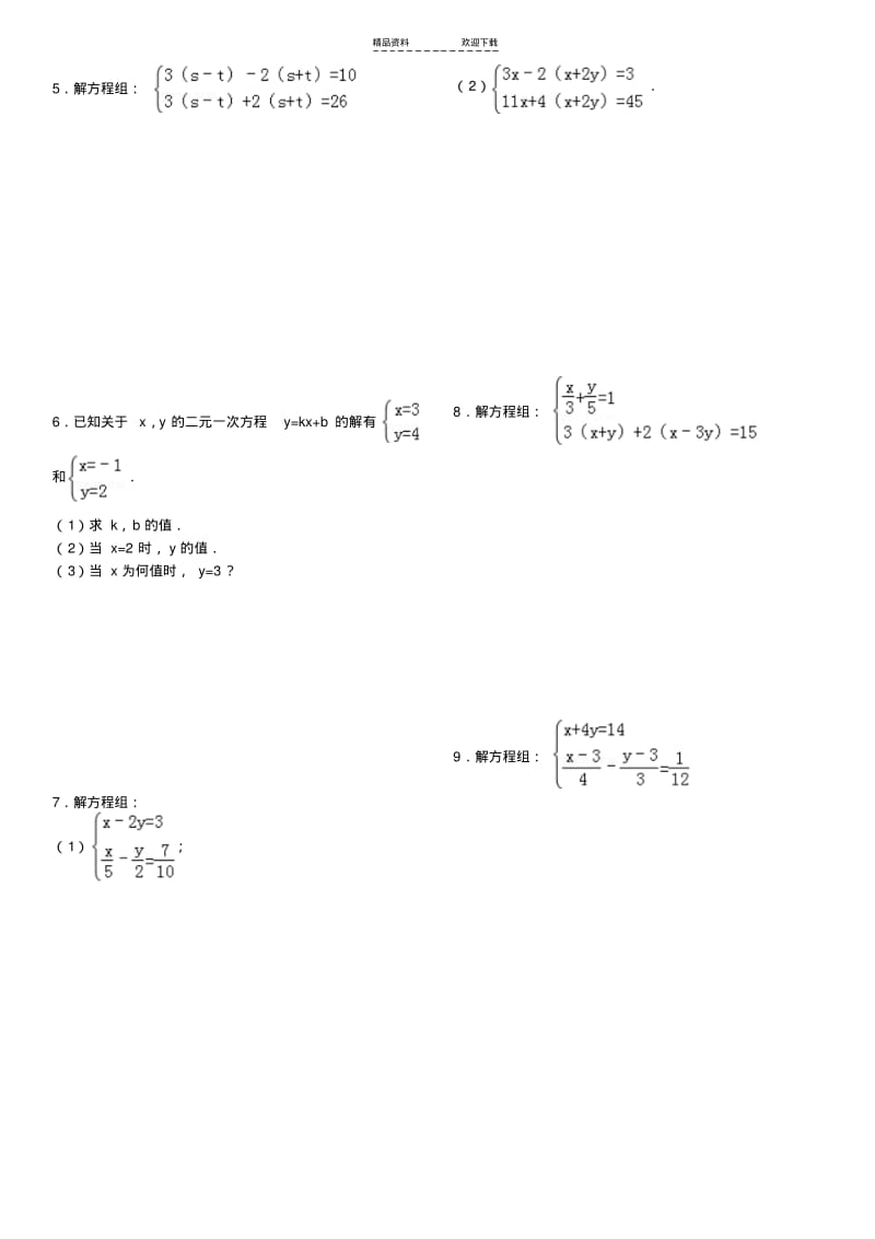 【优质文档】二元一次方程组精选(内附答案).pdf_第2页