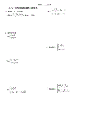 【优质文档】二元一次方程组精选(内附答案).pdf