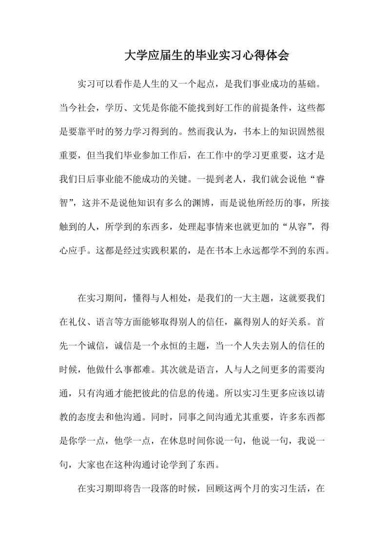 大学应届生的毕业实习心得体会.docx_第1页