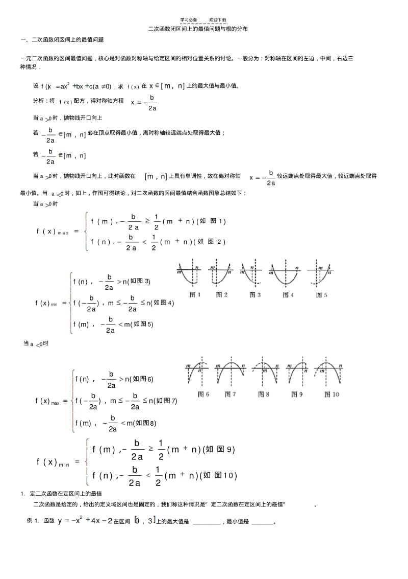 【优质文档】二次函数闭区间上的最值问题.pdf_第1页