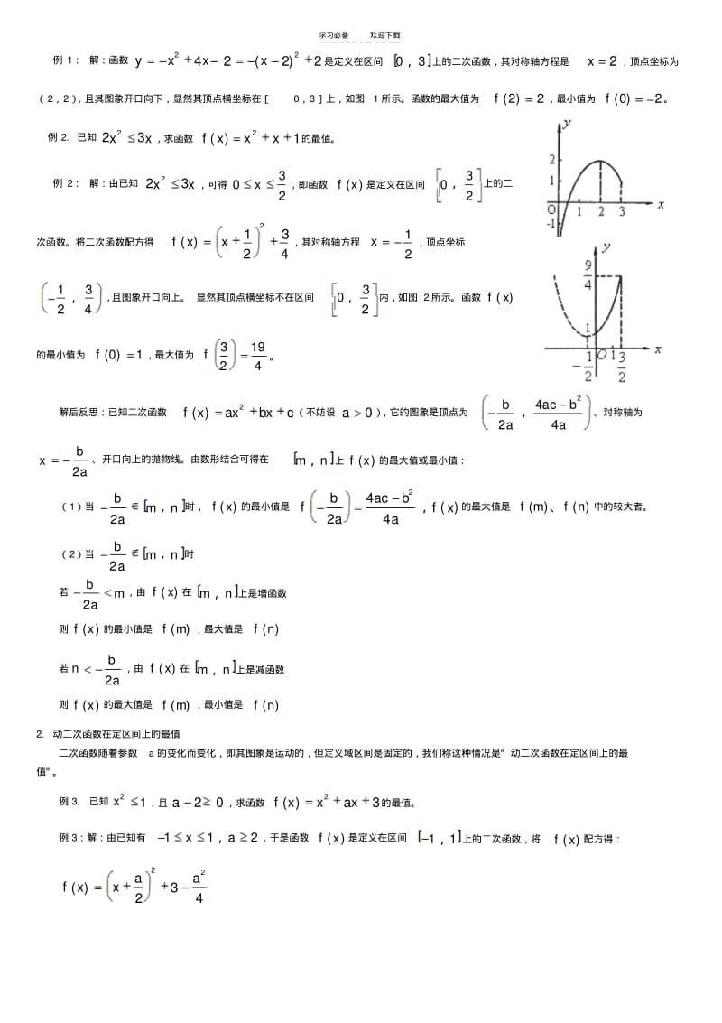 【优质文档】二次函数闭区间上的最值问题.pdf_第2页