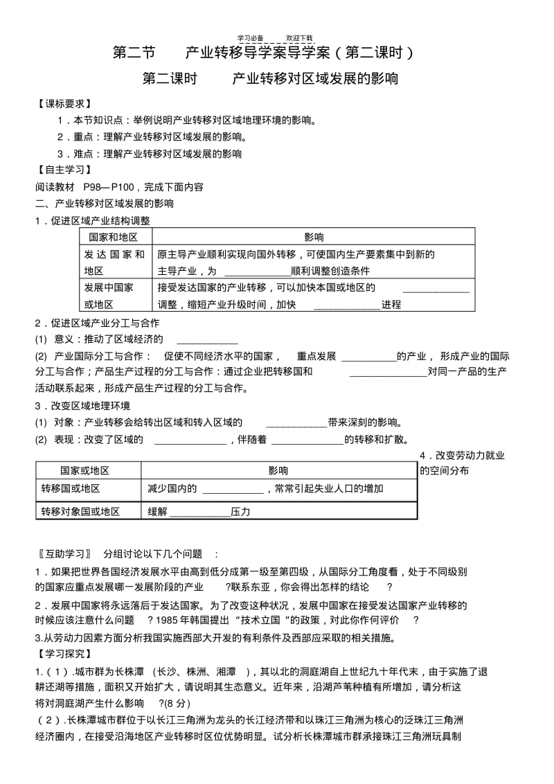 【优质文档】产业转移导学案导学案(第二课时).pdf_第1页