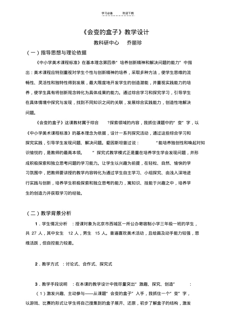 【优质文档】《会变的盒子》课堂教学设计.pdf_第1页