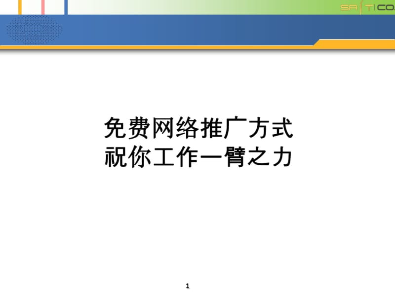 【优质文档】互联网网络推广培训.pdf_第1页