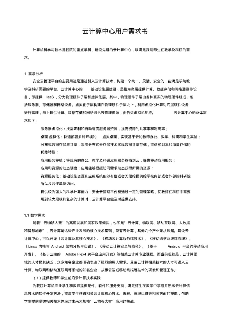 【优质文档】云计算中心用户需求书修改.pdf_第1页