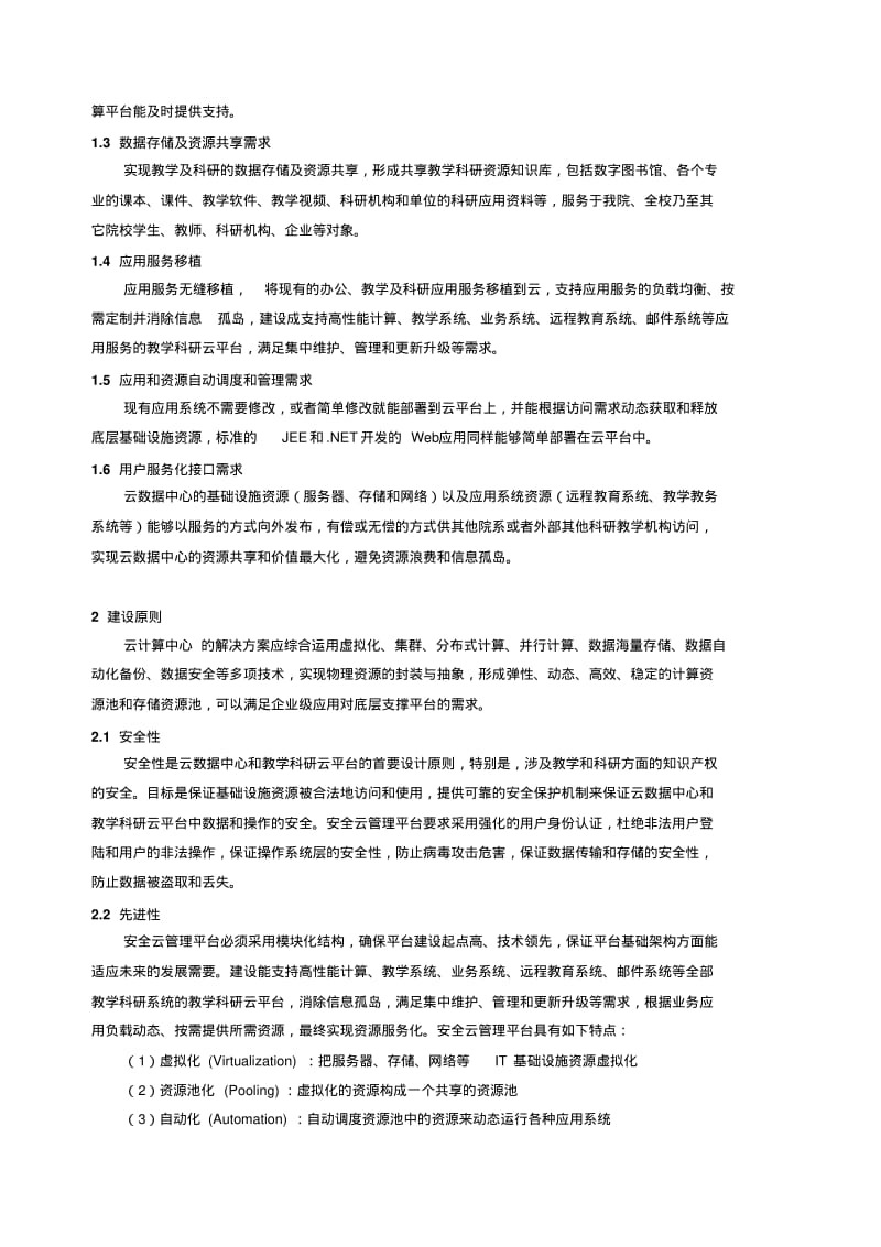 【优质文档】云计算中心用户需求书修改.pdf_第3页