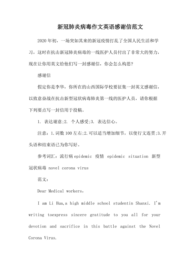 新冠肺炎病毒作文英语感谢信范文.docx_第1页