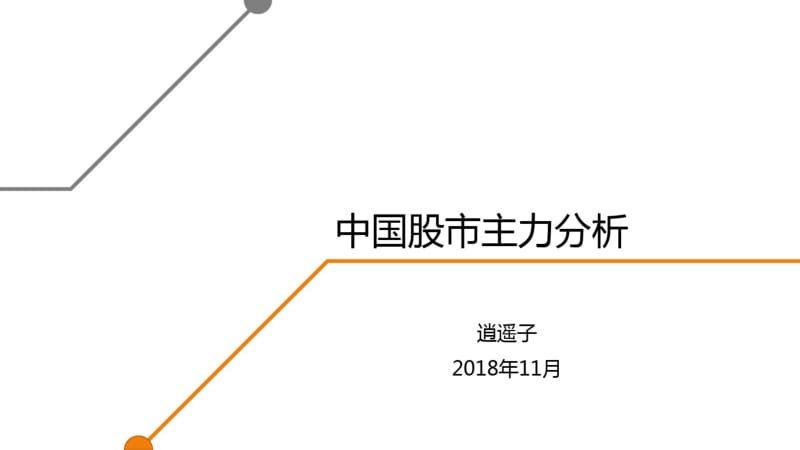 【优质文档】中国股市主力分析.pdf_第1页