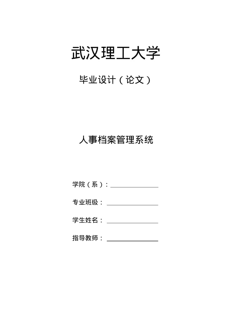 【优质文档】人事档案管理系统毕业设计毕业论文.pdf_第1页