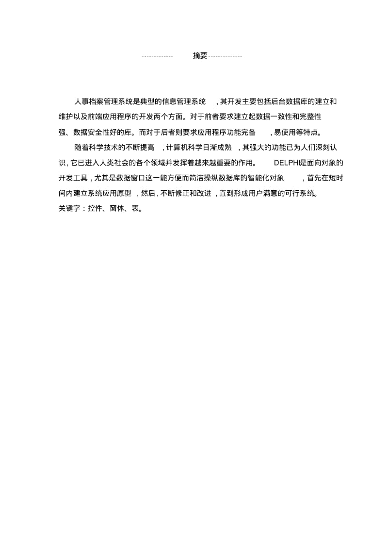 【优质文档】人事档案管理系统毕业设计毕业论文.pdf_第2页