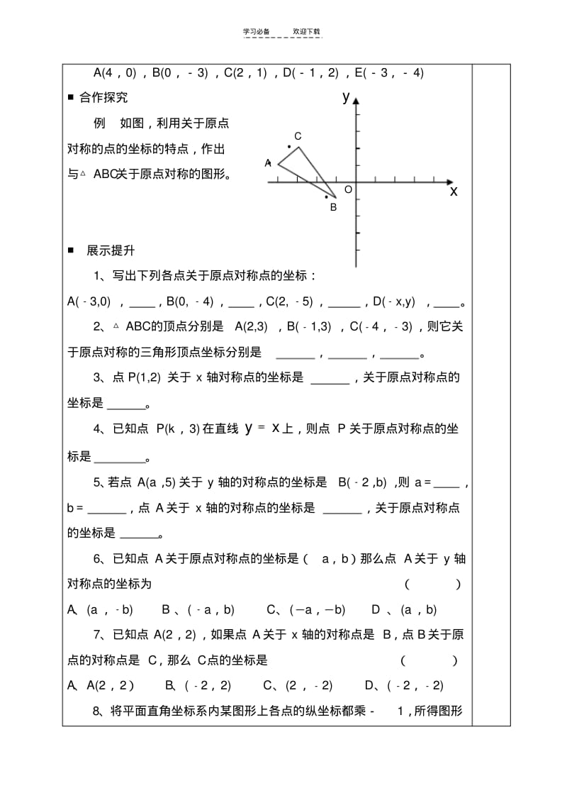 【优质文档】《关于原点对称点的坐标》导学案.pdf_第2页