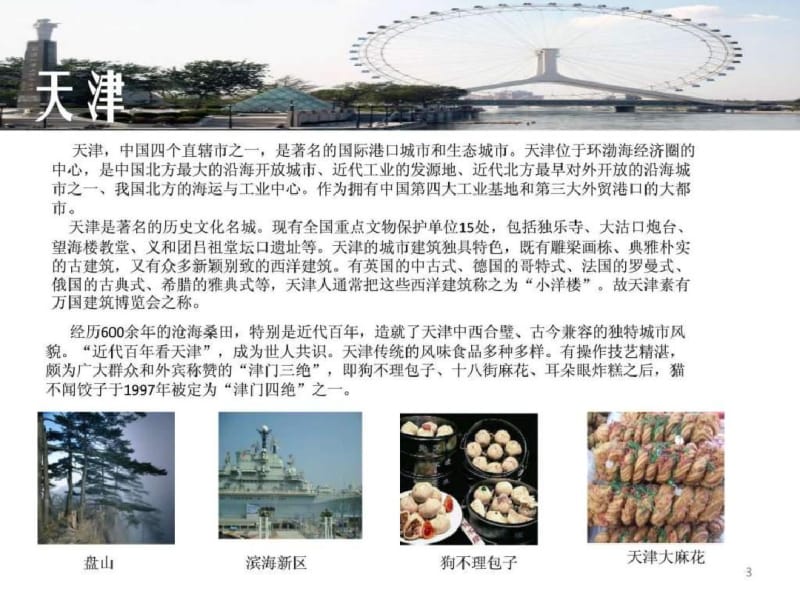 【优质文档】中国主要城市简介图文.pdf_第3页