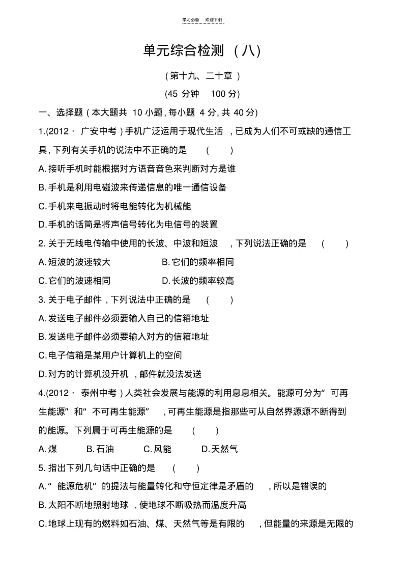 【优质文档】九年级物理走进信息时代和能源材料与社会测试题及答案.pdf_第1页