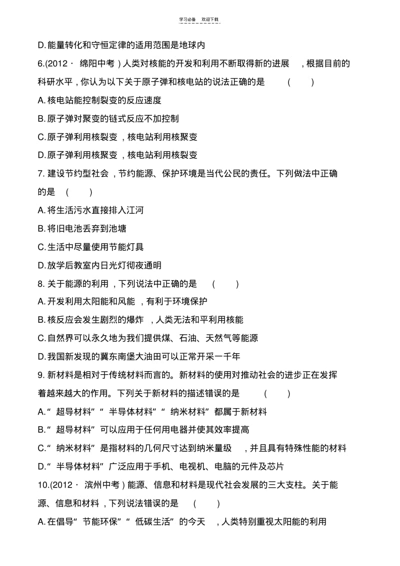 【优质文档】九年级物理走进信息时代和能源材料与社会测试题及答案.pdf_第2页