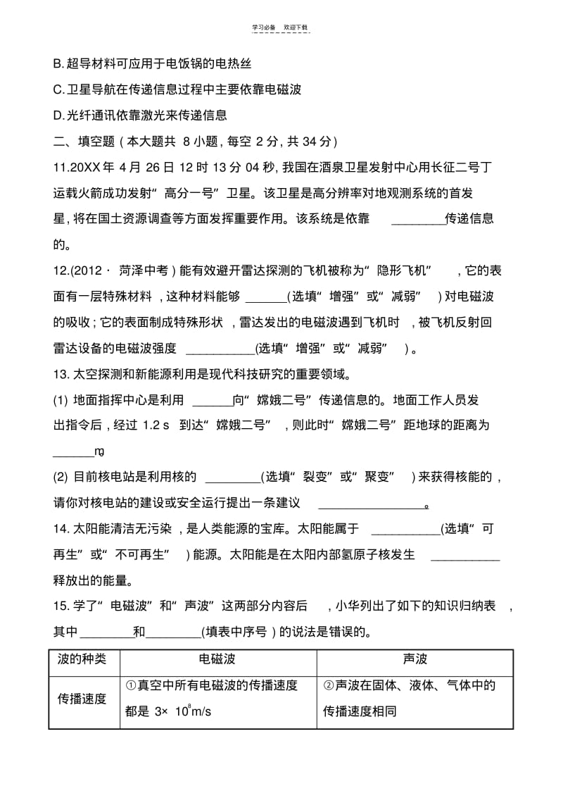 【优质文档】九年级物理走进信息时代和能源材料与社会测试题及答案.pdf_第3页