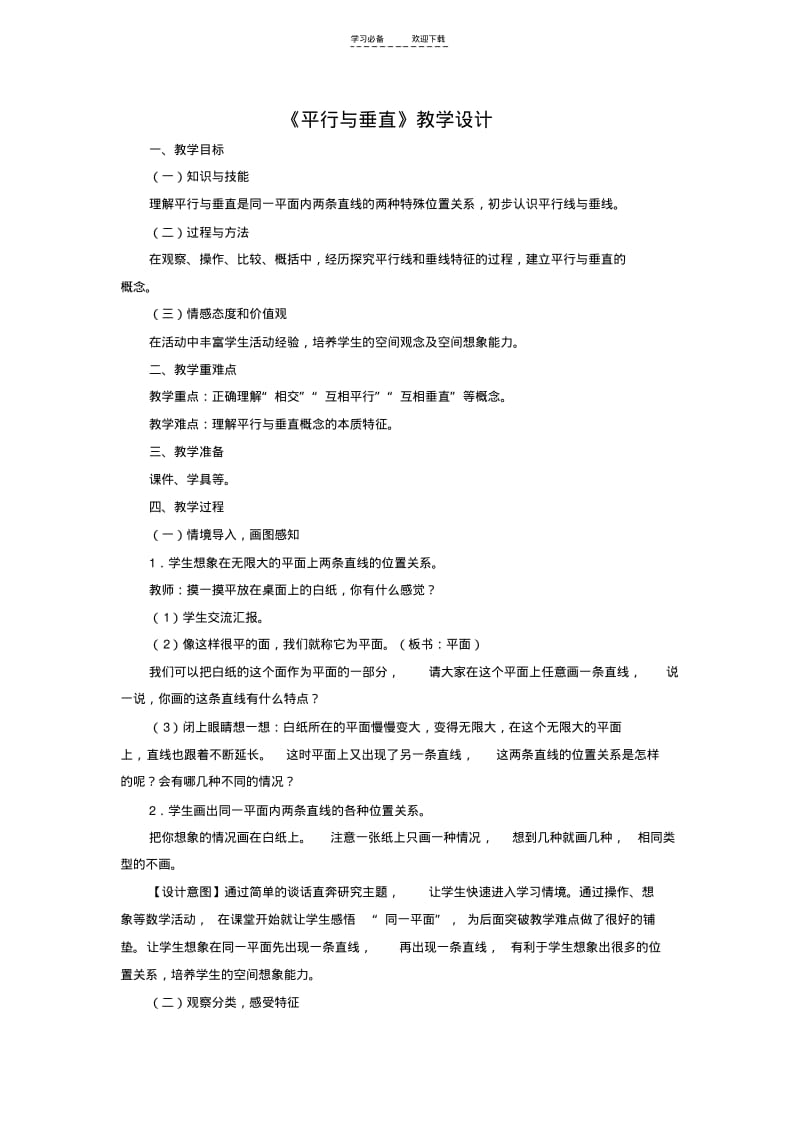 【优质文档】《平行与垂直》教学设计.pdf_第1页