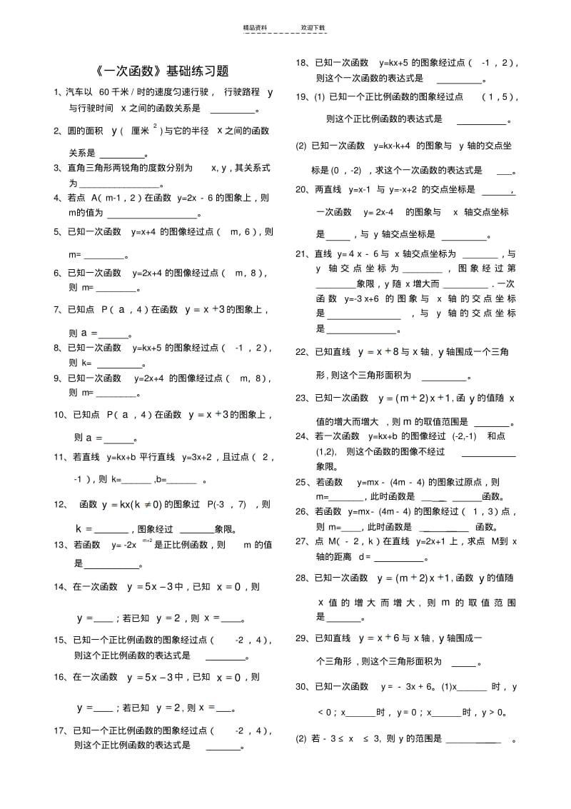 【优质文档】《一次函数》基础练习题.pdf_第1页