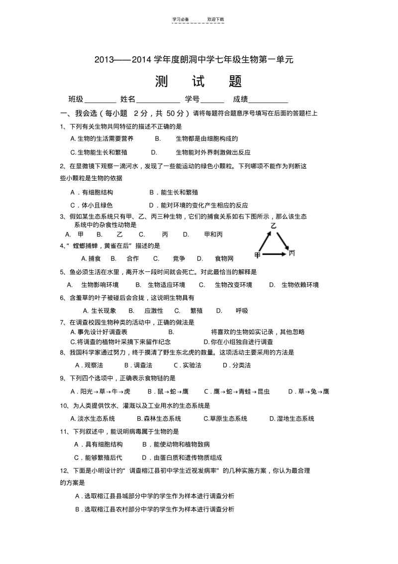 【优质文档】七年级生物上册第一单元检测试题(人教版)附答案.pdf_第1页