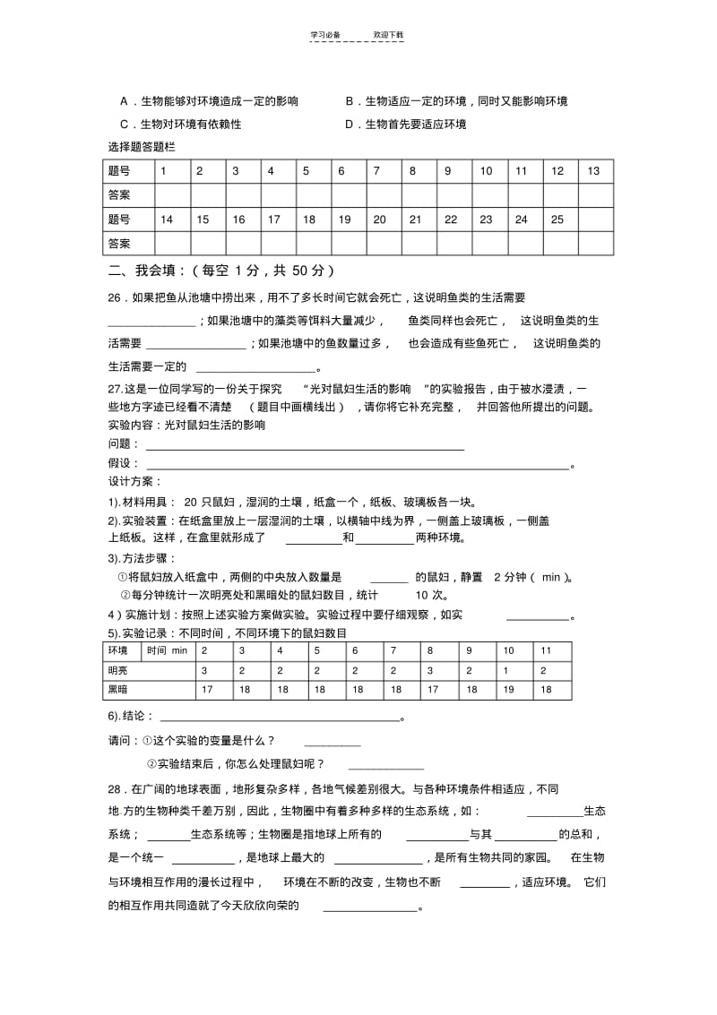 【优质文档】七年级生物上册第一单元检测试题(人教版)附答案.pdf_第3页