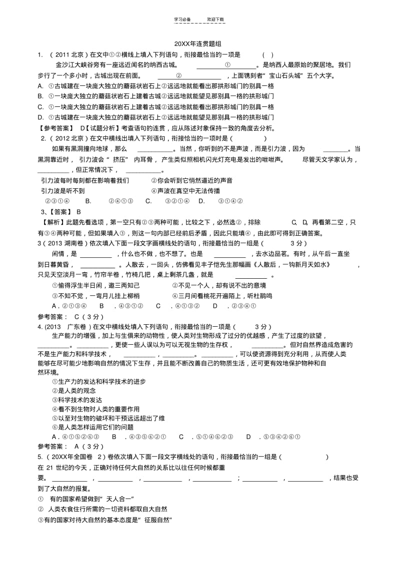 【优质文档】(教师版)高考连贯题真题专练.pdf_第1页