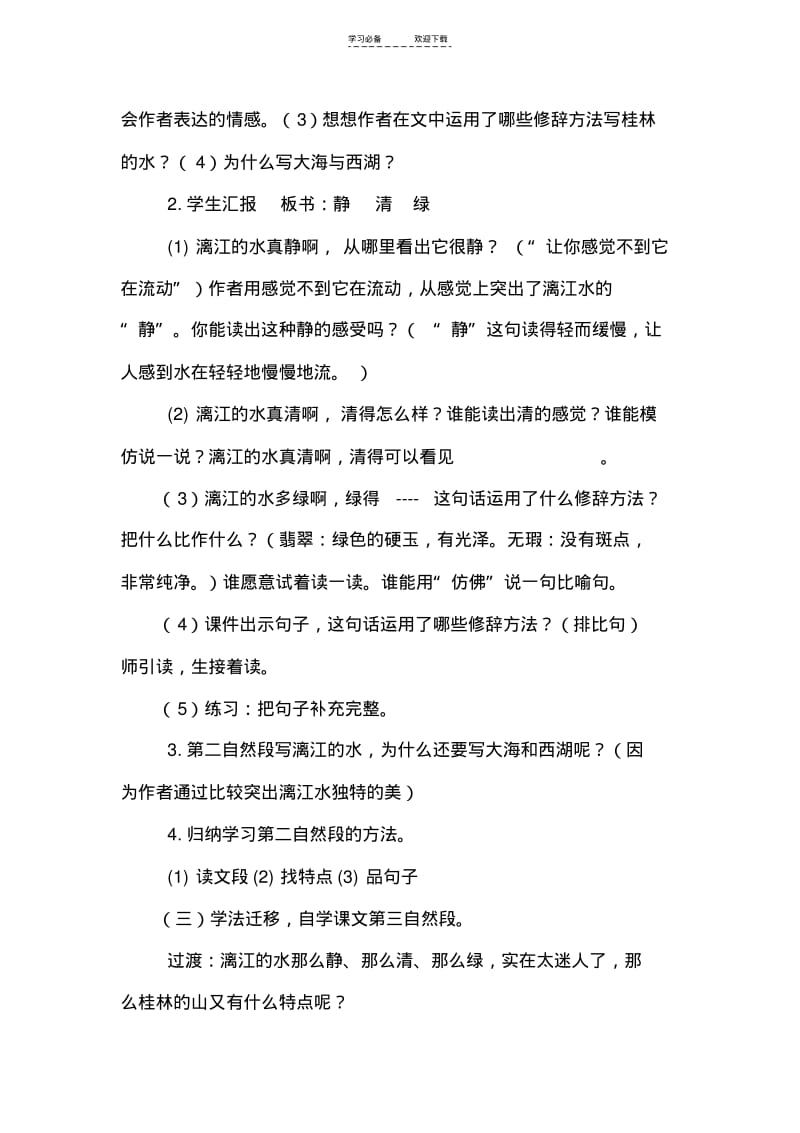 【优质文档】《桂林山水》第二课时教学设计.pdf_第2页