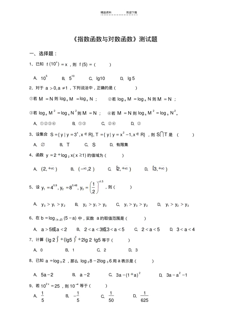 【优质文档】《指数函数与对数函数》测试题.pdf_第1页