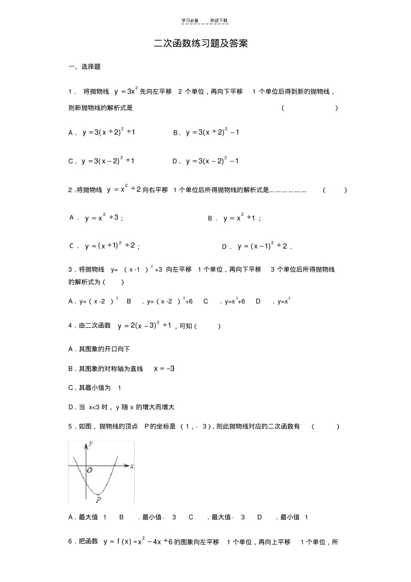 【优质文档】二次函数练习题及答案.pdf_第1页