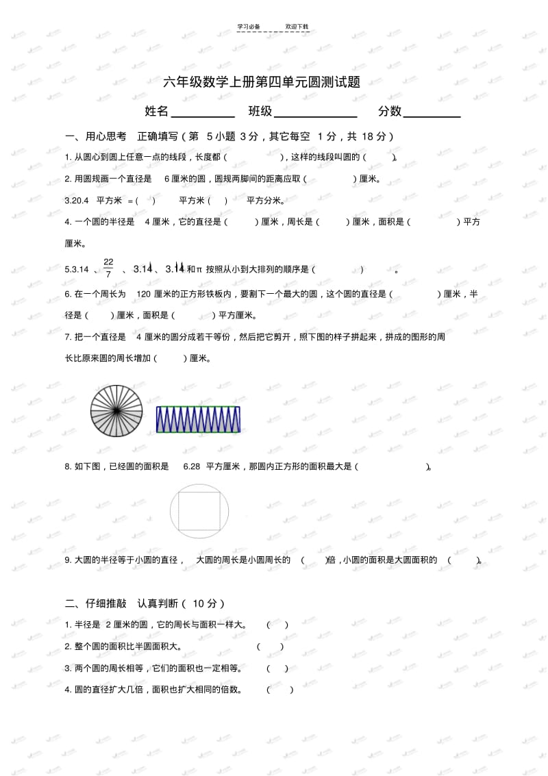 【优质文档】(人教版)六年级数学上册第四单元圆测试题及答案.pdf_第1页